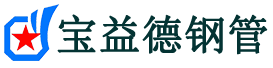 宝益德钢管北关分公司-北关声测管现货-北关本地资源现货